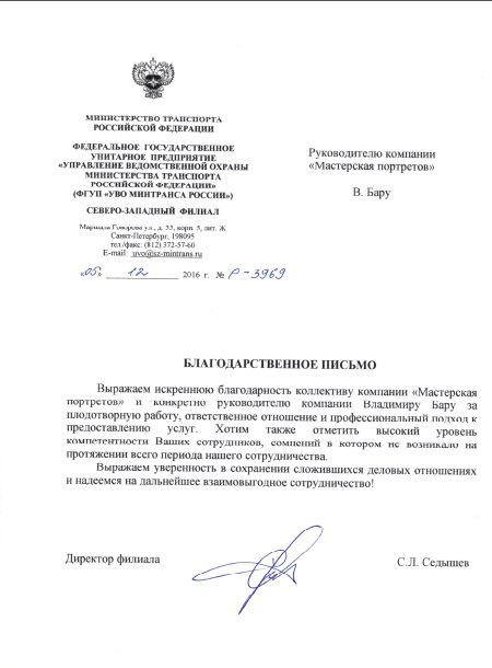 Благодарность от Министерства Транспорта России